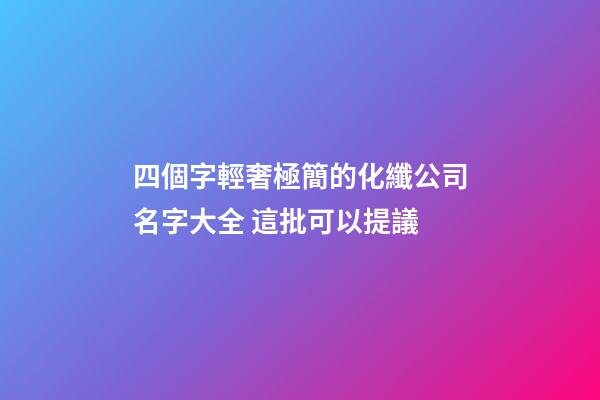 四個字輕奢極簡的化纖公司名字大全 這批可以提議-第1張-公司起名-玄機(jī)派